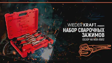 Отзыв - видеообзор набора сварочных зажимов WDK-65612