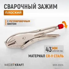 WDK-65074 Зажим плоский с фиксатором. Wiederkraft