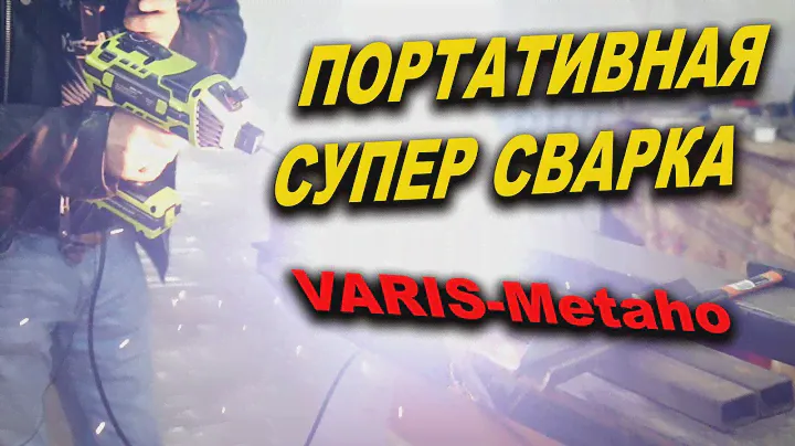 СУПЕР сварка, ручной портативный аппарат VARIS MEtAHO