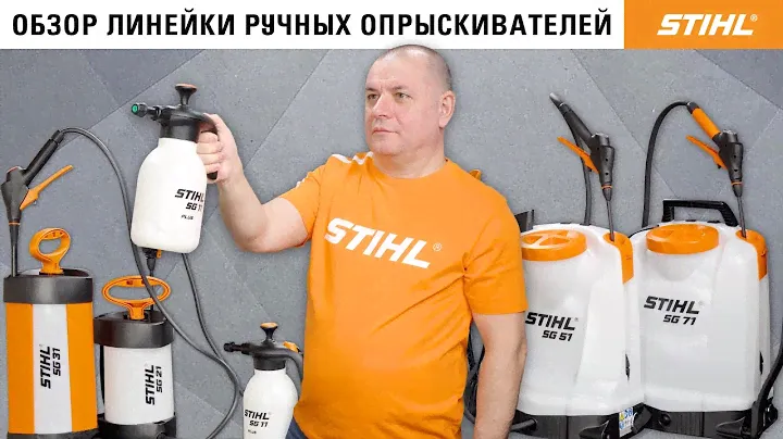 Обзор линейки садовых опрыскивателей STIHL / Купи на Дачу