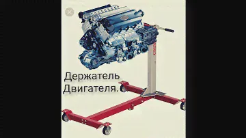 кантователь двигателя, держатель мотора, авто ремонт. Ремонт двс.