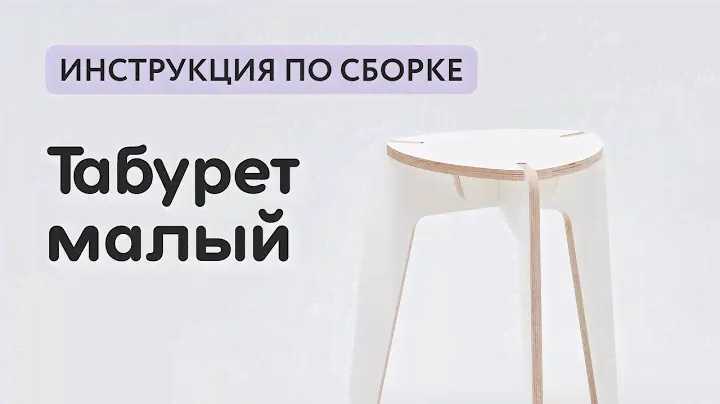 Табурет малый: инструкция по сборке