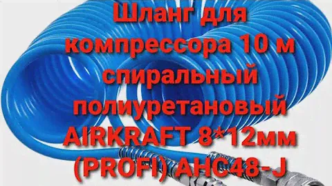 Шланг Airkraft спиральный полиуретановый Profi 8 x 12 мм 10 м (AHC48-J)