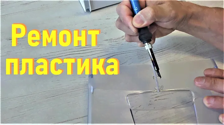 Ремонт пластика с помощью паяльника и скоб