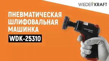 Пневматическая шлифовальная машинка Wiedekraft WDK-25310 - Обзор и испытательный тест