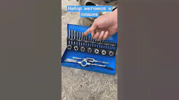 Набор метчиков и плашек