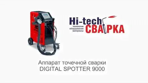 DIGITAL SPOTTER 9000 Аппарат точечной сварки (Споттер)