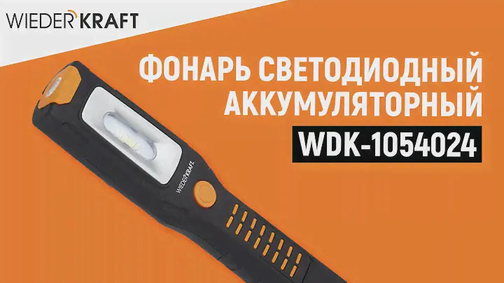 Светодиодный фонарь WDK-1054024 - Розыгрыш инструмента