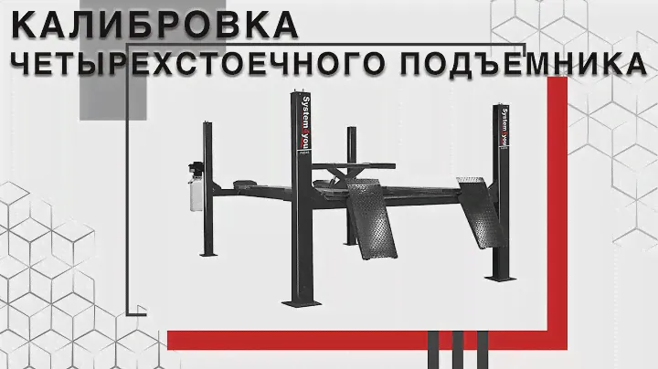 Технарь. Как правильно выставить уровень четырехстоечного подъемника?