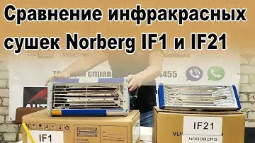 Сравнение инфракрасных сушек Norberg IF1 и IF21