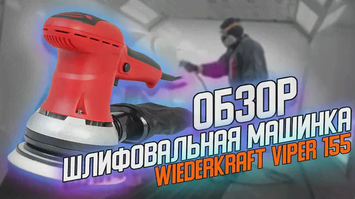 ОБЗОР | Орбитальной шлифовальной  машинки WiederKraft VIPER 155
