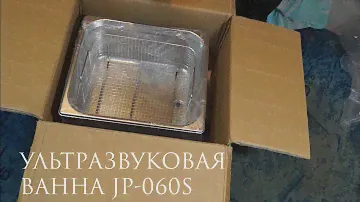 JP-060S ультразвуковая ванна 15 литров из китая. Распаковка
