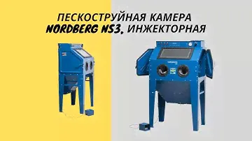 Пескоструйный аппарат NORDBERG NS3