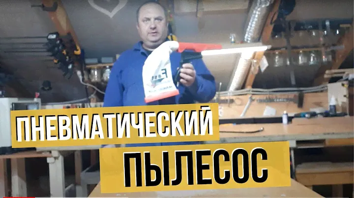 Пневмопылесос в столярке. Обзор пневматического пылесоса
