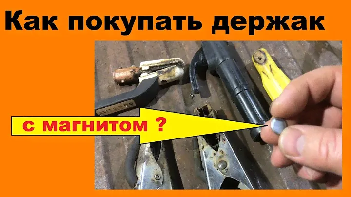 Как выбирать держатель электродов и зажим массы; идем в магазин с магнитом и не даем себя обмануть