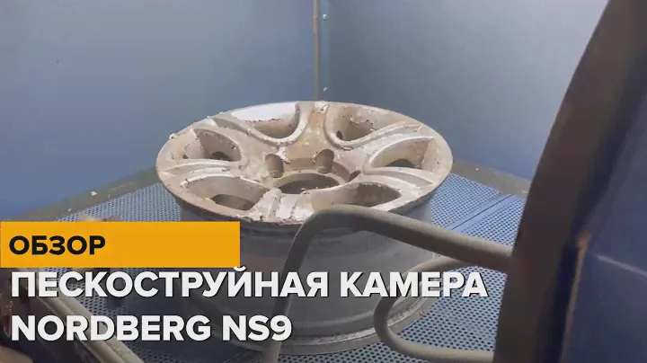 Обзор работы пескоструйной камеры NORDBERG NS9 с фронтальной загрузкой