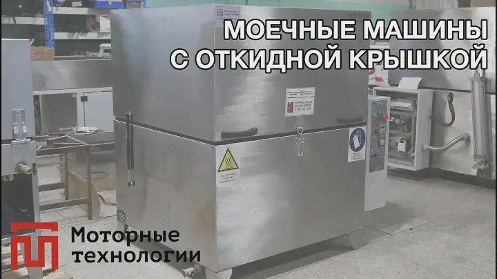 Мойки деталей "Моторные технологии", презентация