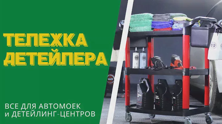 Тележка детейлера