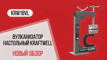 Обзор вулканизатора настольного с ручным прижимом KRW18VL KraftWell