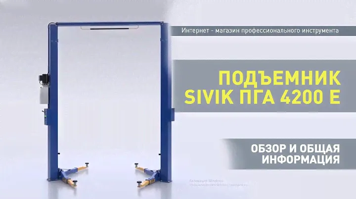 Двухстоечный электрогидравлический подъемник SIVIK ПГА 4200 Е