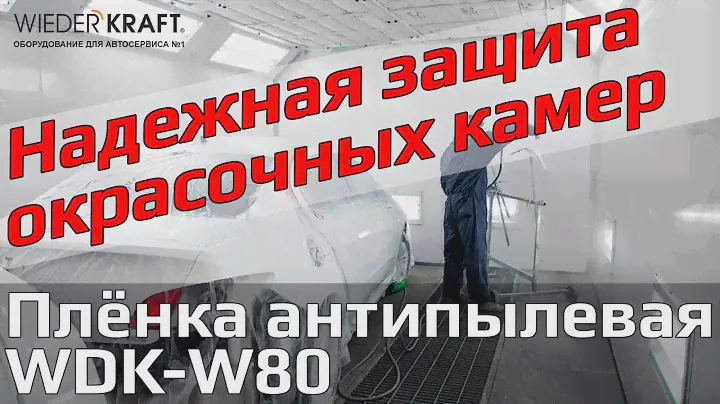 Антипылевая пленка для защиты окрасочных камер. Обзор и применение