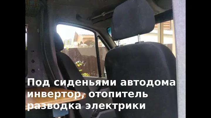 Кабина автодома: сиденья, инвертор, отопитель, электрика