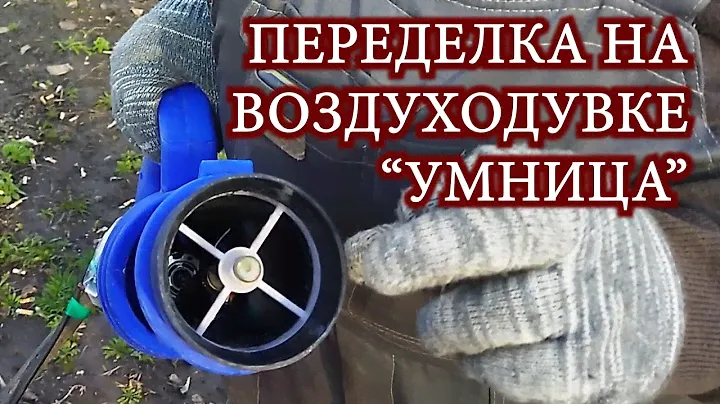 Воздуходувка распыляющая "Умница". Переделка для получения более мелкой капли.