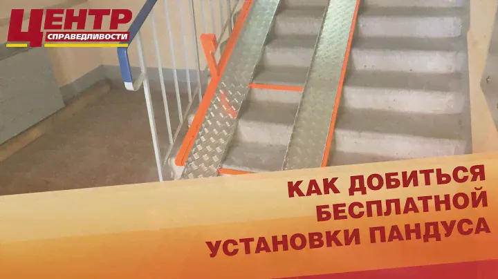 Как добиться установки пандуса бесплатно?