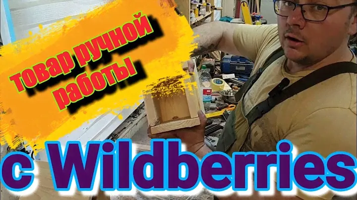 ПОЧЕМУ на Wildberries дёшево