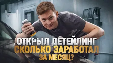 Открыл ДЕТЕЙЛИНГ - претензии клиентов. Сколько заработал?
