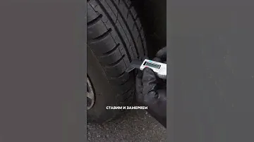 Как узнать ГЛУБИНУ ПРОТЕКТОРА? #автосервис #шиномонтаж