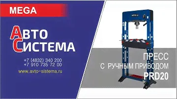 Обзор пресса гидравлического PRD20 MEGA (Испания)