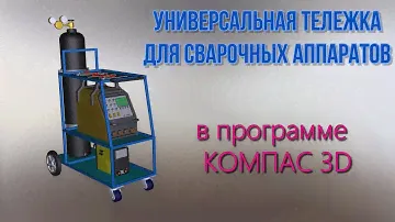 КОМПАС 3D 💥Универсальная тележка для сварочных аппаратов💥