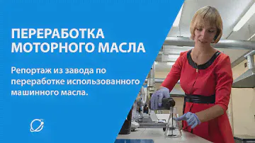 Как и где перерабатывают использованное моторное масло