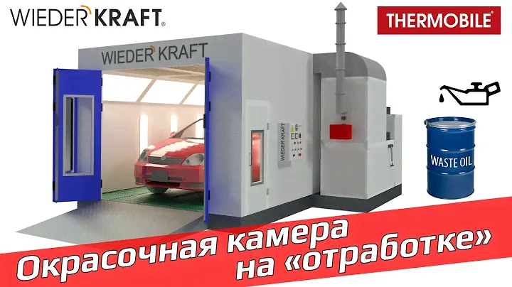 Окрасочная камера на отработке