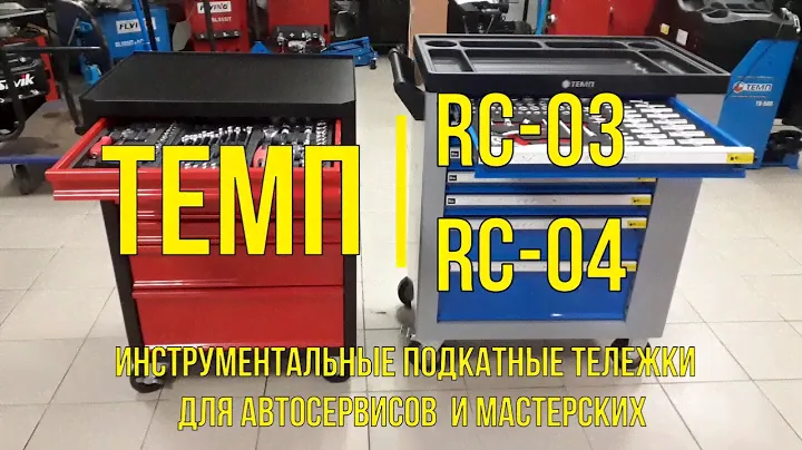 Тележка инструментальные подкатные для автосервиса