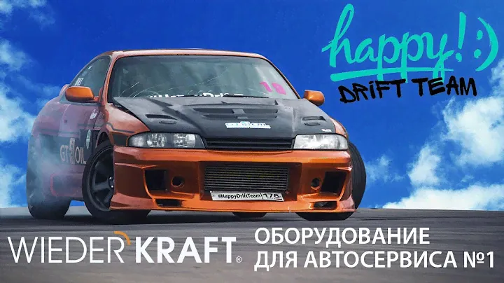«Оборудование WiederKraft – отличное решение для автосервиса!»  (отзыв команды #HappyDriftTeam)