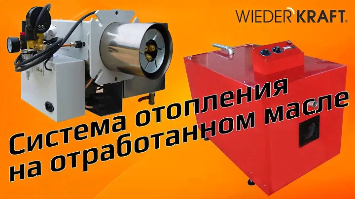 Система отопления WiederKraft на отработанном масле. Обзор