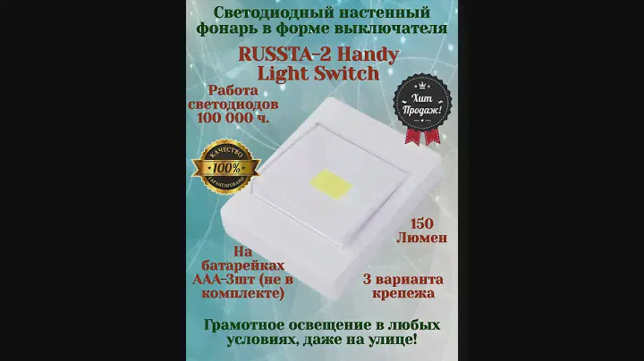 Светильник настенный беспроводной с клавишей на батарейках RUSSTA-2