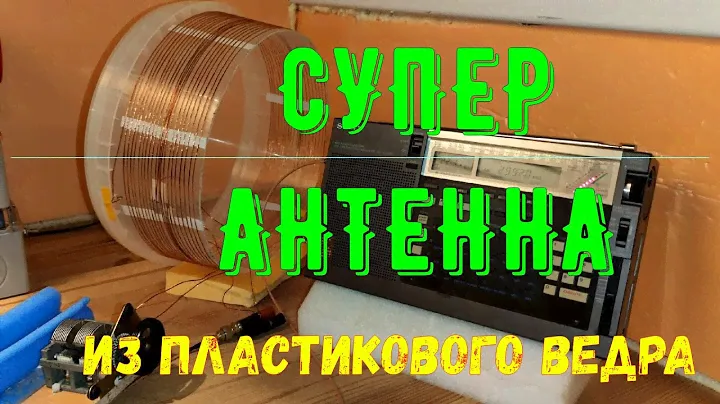 Супер антенна из пластикового ведра. Первое включение.