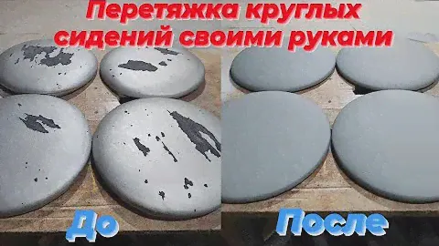 Перетяжка круглых сидений своими руками