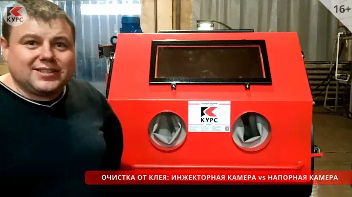 Сравнение очистки в инжекторной и напорной пескоструйной камере