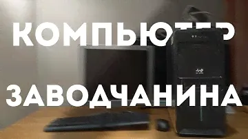 Тестирую БЕСПЛАТНЫЙ ПК | #КПД ep.0