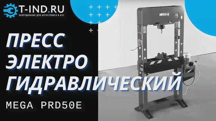 Пресс гидравлический с электроприводом 50 тонн MEGA PRD50E ОБЗОР