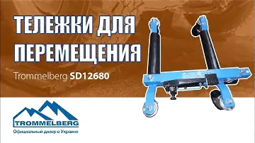 Распаковка тележки для перемещения автомобиля SD12680 | trommelberg.com.ua