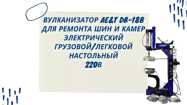 Вулканизатор для ремонта шин и камер AE&T DB-18B, настольный, 220В