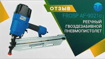 ОТЗЫВ на реечный гвоздезабивной пневмопистолет FROSP AF-9021c