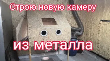 Пескоструйная камера из металла вместо старой