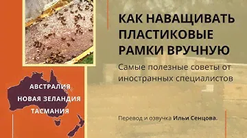Как наващивать пластиковые рамки валиком? (Тревор Гиллбэнкс)