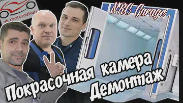 Покрасочная камера, демонтаж.